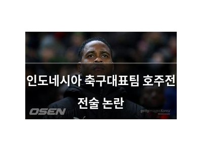 인도네시아 축구대표팀 호주전 전술 논란