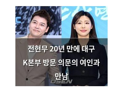 전현무 20년 만에 대구 K본부 방문 의문의 여인과 만남