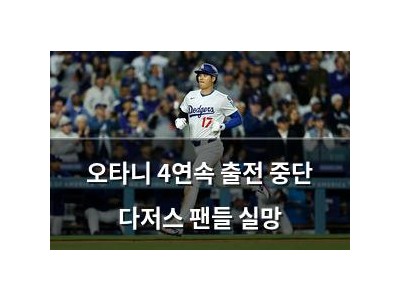 오타니 4연속 출전 중단 다저스 팬들 실망