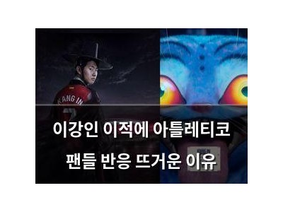 이강인 이적에 아틀레티코 팬들 반응 뜨거운 이유