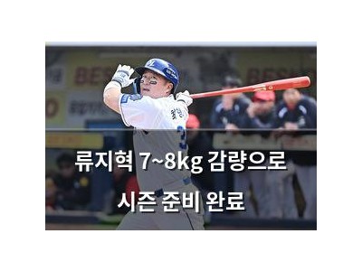 류지혁 7~8kg 감량으로 시즌 준비 완료