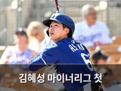 김혜성 마이너리그 첫 경기에서 안타 못 치자 팬들 실망