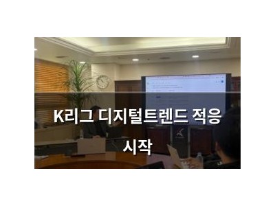 K리그 디지털트렌드 적응 시작