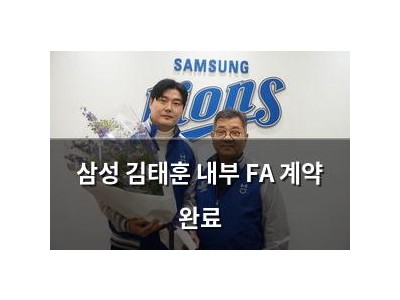삼성 김태훈 내부 FA 계약 완료