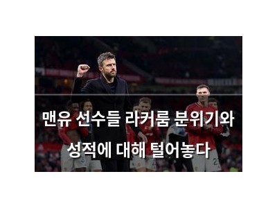 맨유 선수들 라커룸 분위기와 성적에 대해 털어놓다