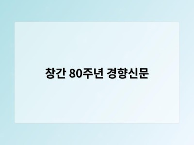창간 80주년 경향신문