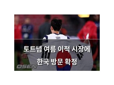 토트넘 여름 이적 시장에 한국 방문 확정