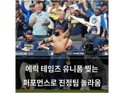 에릭 테임즈 유니폼 찢는 퍼포먼스로 친정팀 놀라움