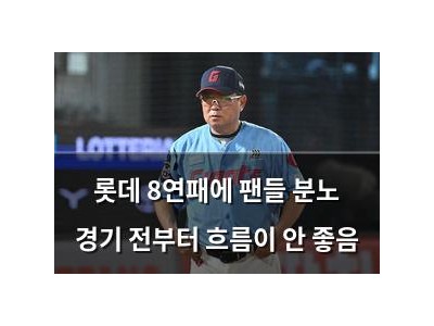 롯데 8연패에 팬들 분노 경기 전부터 흐름이 안 좋음