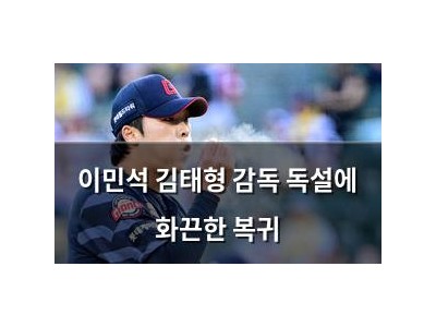 이민석 김태형 감독 독설에 화끈한 복귀
