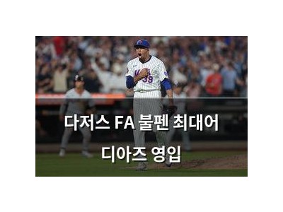다저스 FA 불펜 최대어 디아즈 영입