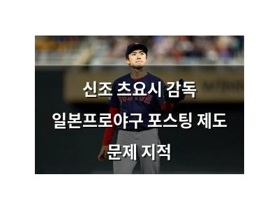 신조 츠요시 감독 일본프로야구 포스팅 제도 문제 지적