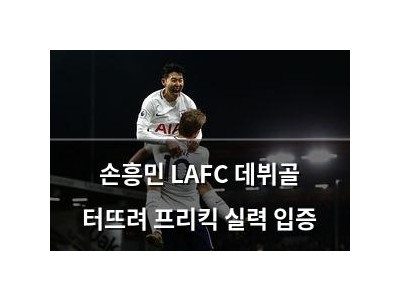 손흥민 LAFC 데뷔골 터뜨려 프리킥 실력 입증