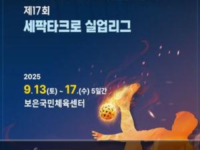 전국 학생 세팍타크로대회 보은서 열려