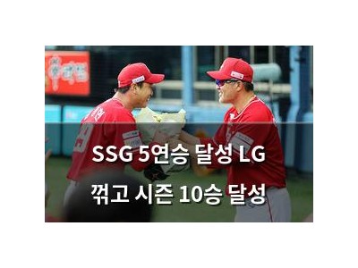 SSG 5연승 달성 LG 꺾고 시즌 10승 달성