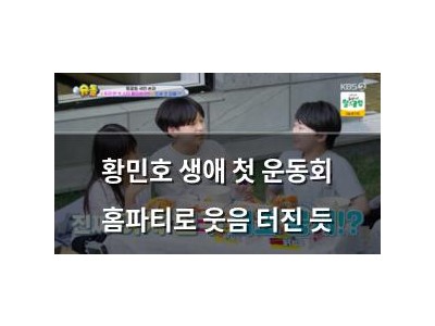황민호 생애 첫 운동회 홈파티로 웃음 터진 듯