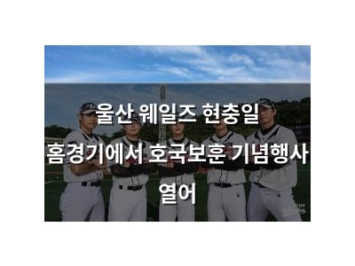 울산 웨일즈 현충일 홈경기에서 호국보훈 기념행사 열어