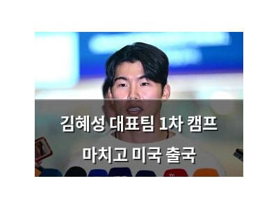 김혜성 대표팀 1차 캠프 마치고 미국 출국