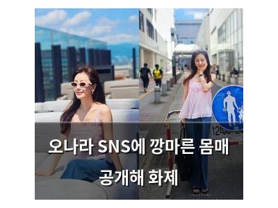 오나라 SNS에 깡마른 몸매 공개해 화제
