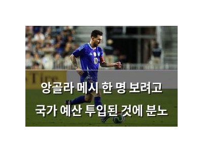 앙골라 메시 한 명 보려고 국가 예산 투입된 것에 분노