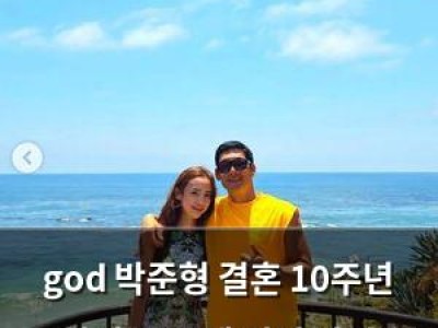 god 박준형 결혼 10주년 맞이 SNS에 기념 사진 올려