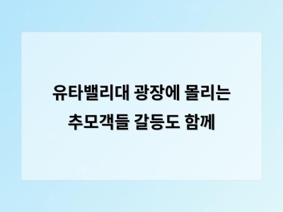 유타밸리대 추모지에 갈등의 냉각점 남아 정치적 시선 차이로 논란 지속