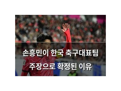 손흥민이 한국 축구대표팀 주장으로 확정된 이유