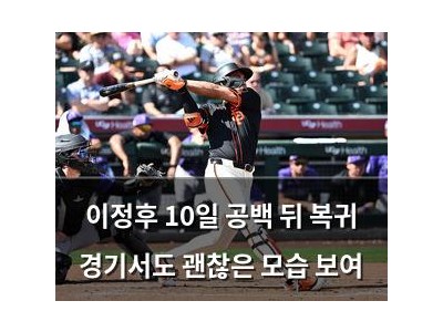 이정후 10일 공백 뒤 복귀 경기서도 괜찮은 모습 보여