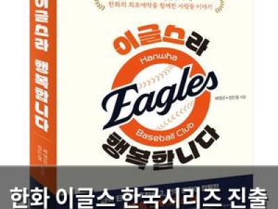 한화 이글스 한국시리즈 진출 기념책 출간