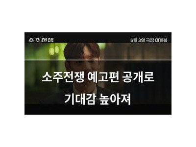 소주전쟁 예고편 공개로 기대감 높아져