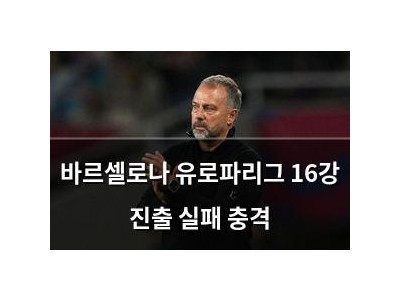 바르셀로나 유로파리그 16강 진출 실패 충격