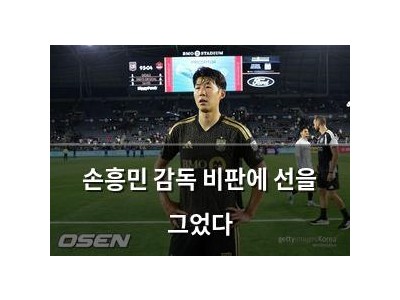 손흥민 감독 비판에 선을 그었다