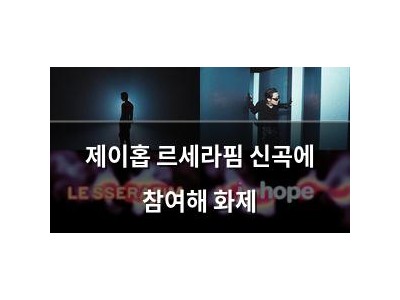 제이홉 르세라핌 신곡에 참여해 화제