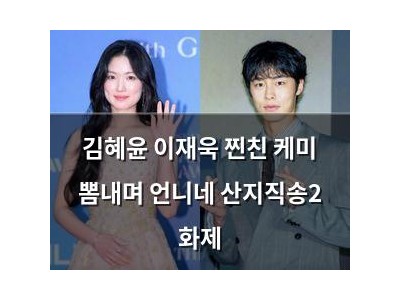 김혜윤 이재욱 찐친 케미 뽐내며 언니네 산지직송2 화제