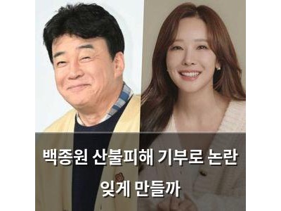 백종원 산불피해 기부로 논란 잊게 만들까