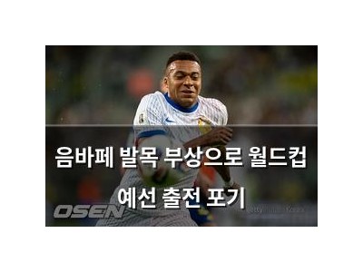음바페 발목 부상으로 월드컵 예선 출전 포기