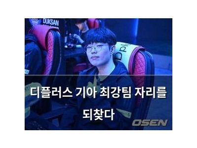 디플러스 기아 최강팀 자리를 되찾다