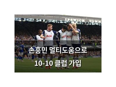 손흥민 멀티도움으로 10-10 클럽 가입