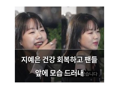 지예은 건강 회복하고 팬들 앞에 모습 드러내