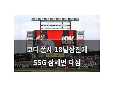코디 폰세 18탈삼진에 SSG 삼세번 다짐