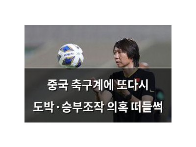 중국 축구계에 또다시 도박·승부조작 의혹 떠들썩