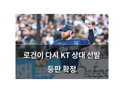 로건이 다시 KT 상대 선발 등판 확정