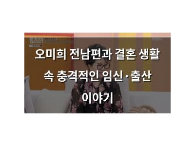 오미희 전남편과 결혼 생활 속 충격적인 임신·출산 이야기