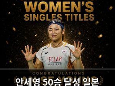 안세영 50승 달성 일본 여왕 야마구치 꺾고 기록 세움