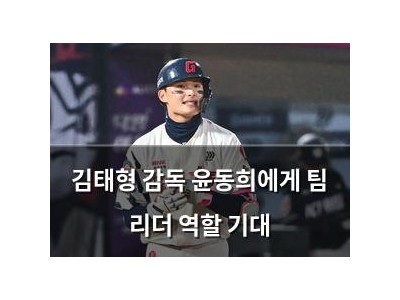 김태형 감독 윤동희에게 팀 리더 역할 기대