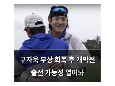 구자욱 부상 회복 후 개막전 출전 가능성 열어놔