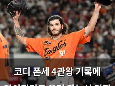 코디 폰세 4관왕 기록에 메이저리그 유턴 가능성 커져