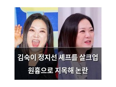 김숙이 정지선 셰프를 살크업 원흉으로 지목해 논란
