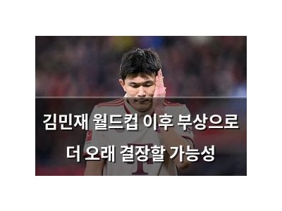 김민재 월드컵 이후 부상으로 더 오래 결장할 가능성