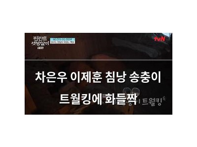 차은우 이제훈 침낭 송충이 트월킹에 화들짝
